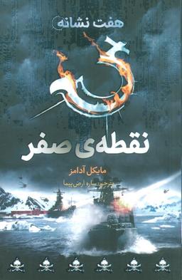 عکس نقطهٔ صفر (هفت نشانه ۷)