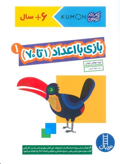 عکس بازی با اعداد (۱تا۷۰) ۱ (کتاب کار کومن)