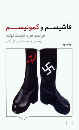 عکس فاشیسم و کمونیسم