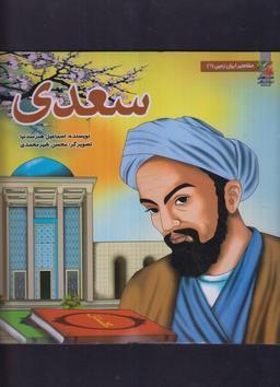 عکس سعدی