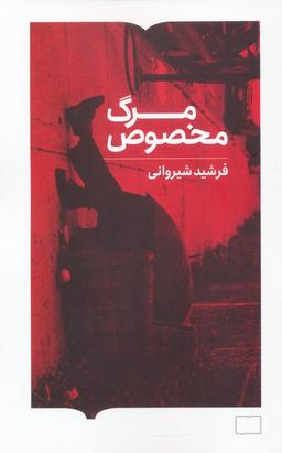 عکس مرگ مخصوص