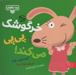 عکس خرگوشک پی پی می‌کند! (بچه باهوش۱۱)، (گلاسه)