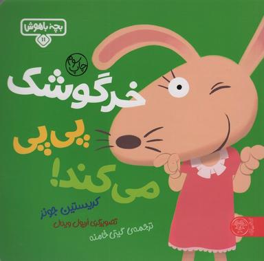 عکس خرگوشک پی پی می‌کند! (بچه باهوش۱۱)، (گلاسه)