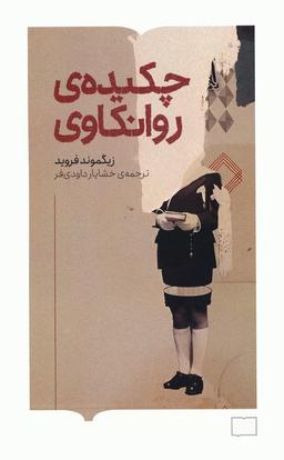 عکس چکیدهٔ روانکاوی