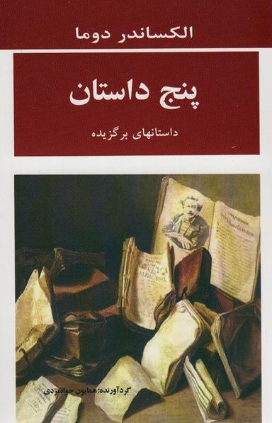 عکس پنج داستان (داستانهای برگزیده)