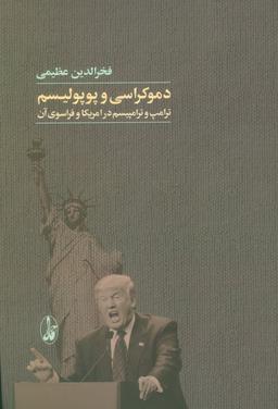 عکس دموکراسی و پوپولیسم (ترامپ و ترامپیسم در امریکا و فراسوی آن)