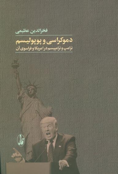 عکس دموکراسی و پوپولیسم (ترامپ و ترامپیسم در امریکا و فراسوی آن)
