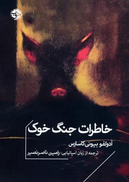 عکس خاطرات جنگ خوک