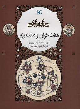 عکس هفت خوان و هفت رزم (نامه نامور)، (گلاسه)