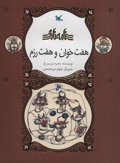 عکس هفت خوان و هفت رزم (نامه نامور)، (گلاسه)