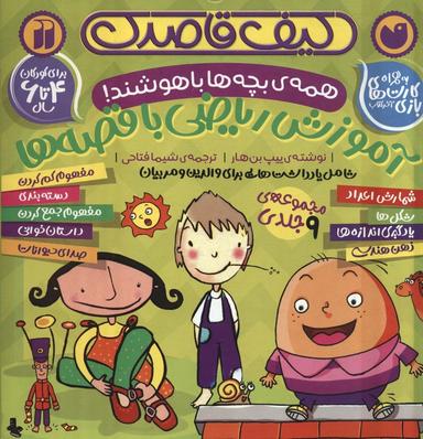 عکس کیف قاصدک آموزش ریاضی با قصه‌ها (همه بچه‌ها باهوشند!)، (۹جلدی، باجعبه)