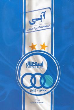 عکس آبی (تاریخچه باشگاه بزرگ استقلال)