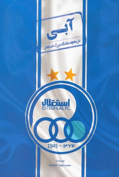 عکس آبی (تاریخچه باشگاه بزرگ استقلال)