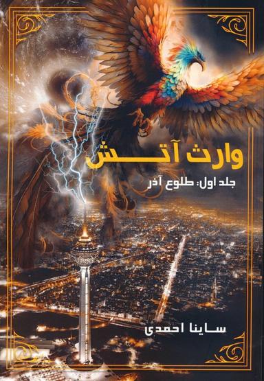 عکس وارث آتش ۱ (طلوع آذر)