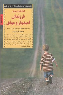 عکس کلیدهای پرورش فرزندان امیدوار و موفق
