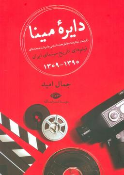 عکس دایره مینا (نکته‌ها، حاشیه‌ها، خاطره‌ها، دانستنی‌ها، پشت صحنه‌های فیلم‌های تاریخ سینمای ایران ۱۳۹۰-۱۳۰۹)
