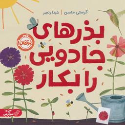 عکس بذرهای جادویی را بکار (گلاسه)
