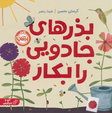 عکس بذرهای جادویی را بکار (گلاسه)