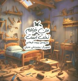 عکس من خیالم تخت است (گلاسه)
