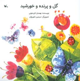 عکس گل و پرنده و خورشید