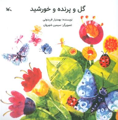 عکس گل و پرنده و خورشید