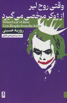 عکس وقتی روح لیر از ژوکر مرخصی می‌گیرد