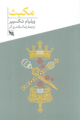 عکس مکبث