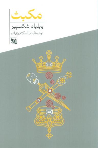 عکس مکبث
