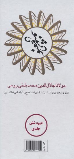 عکس مثنوی معنوی (۶جلدی، باقاب)