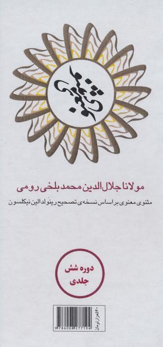 عکس مثنوی معنوی (۶جلدی، باقاب)