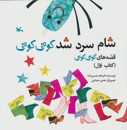 عکس قصه‌های کوتی کوتی ۱ (شام سرد شد کوتی کوتی)