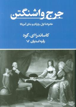 عکس جرج واشنگتن (خانواده اول، وارثان و بنای آمریکا)