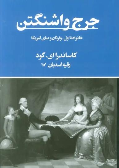 عکس جرج واشنگتن (خانواده اول، وارثان و بنای آمریکا)