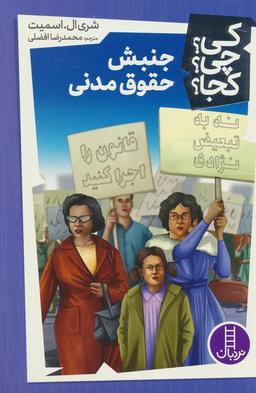 عکس کی؟ چی؟ کجا؟ ۴۳ (جنبش حقوق مدنی)