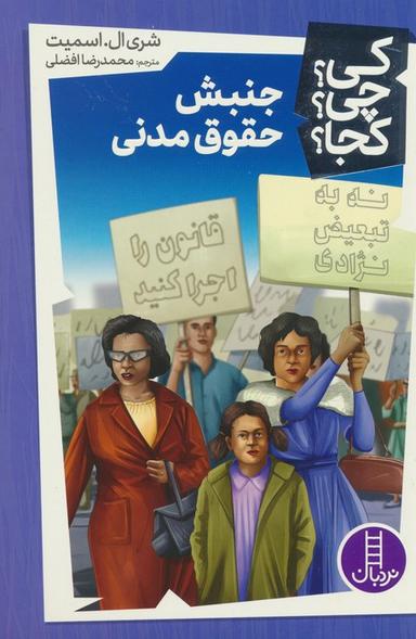 عکس کی؟ چی؟ کجا؟ ۴۳ (جنبش حقوق مدنی)