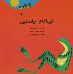 عکس قورباعهٔ چاه نشین