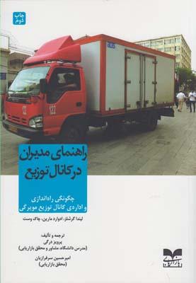 عکس راهنمای مدیران در کانال توزیع