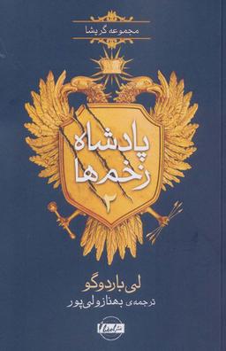عکس پادشاه زخم‌ها ۲ (مجموعه گریشا)