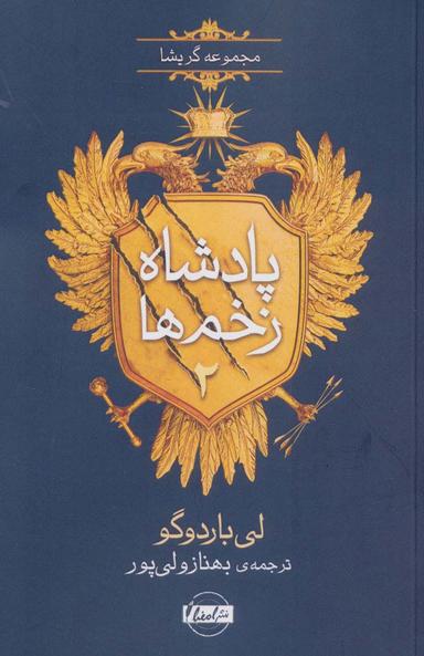 عکس پادشاه زخم‌ها ۲ (مجموعه گریشا)