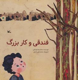 عکس فندقی و کار بزرگ