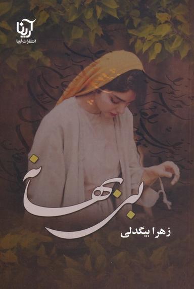 عکس بی‌بهانه