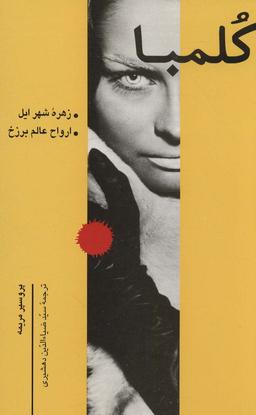 عکس کلمبا (زهره شهر ایل، ارواح عالم برزخ)