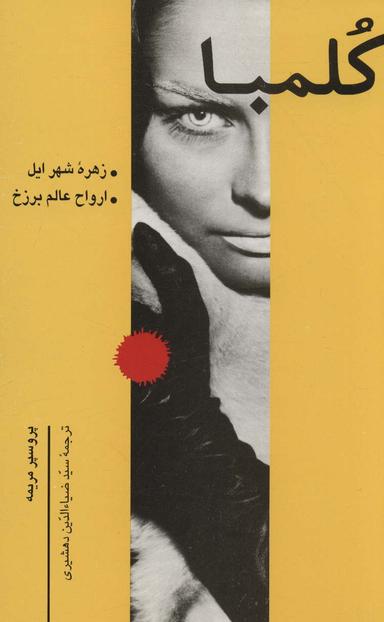 عکس کلمبا (زهره شهر ایل، ارواح عالم برزخ)