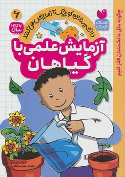 عکس دانشمندان کوچک آزمایش می‌کنند۶ (آزمایش علمی با گیاهان)