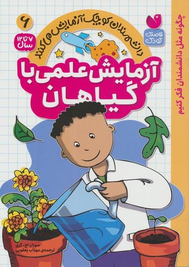 عکس دانشمندان کوچک آزمایش می‌کنند۶ (آزمایش علمی با گیاهان)