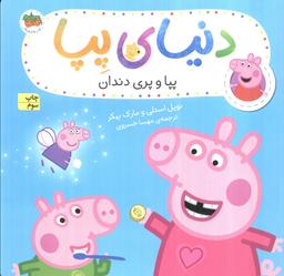 عکس دنیای پپا۳۲ (پپا و پری دندان)، (گلاسه)