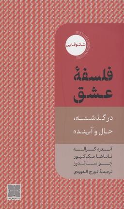 عکس فلسفه عشق (در گذشته، حال و آینده)