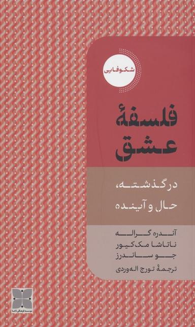 عکس فلسفه عشق (در گذشته، حال و آینده)