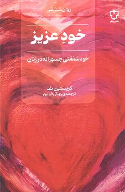 عکس خود عزیز (خود شفقتی جسورانه در زنان)