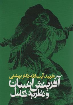 عکس آفرینش انسان و نظریه تکامل